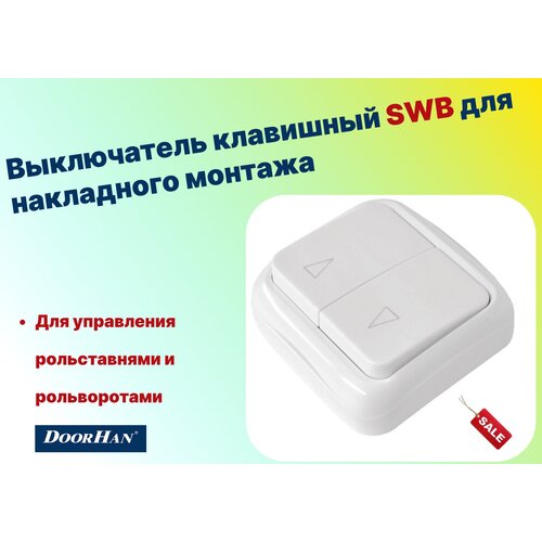 Выключатель клавишный SWB для накладного монтажа (DOORHAN)