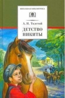 Толстой Алексей Николаевич. Детство Никиты. Школьная библиотека