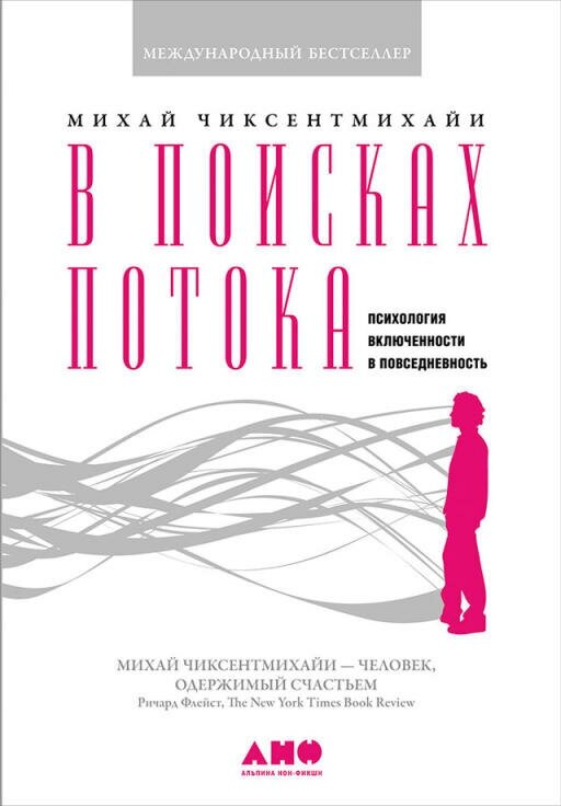 Михай Чиксентмихайи "В поисках потока: Психология включенности в повседневность (электронная книга)"