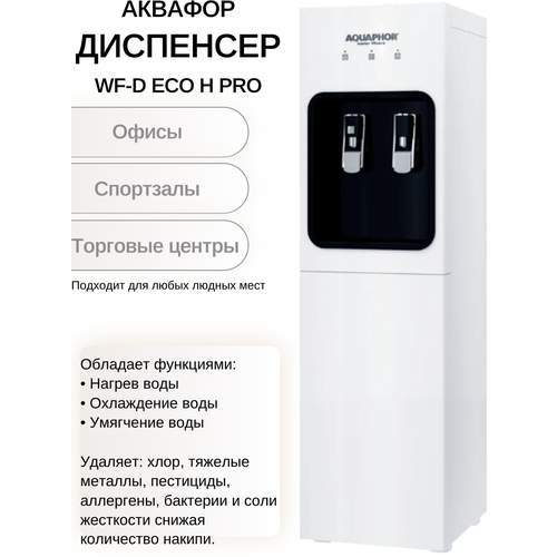 Кулер (фильтр-диспенсер) для офиса напольный WF-D ECO H Pro - умягчение воды с охлаждением (2 л/ч) и нагревом (5 л/ч) (скорость фильтрации 2 л/мин)