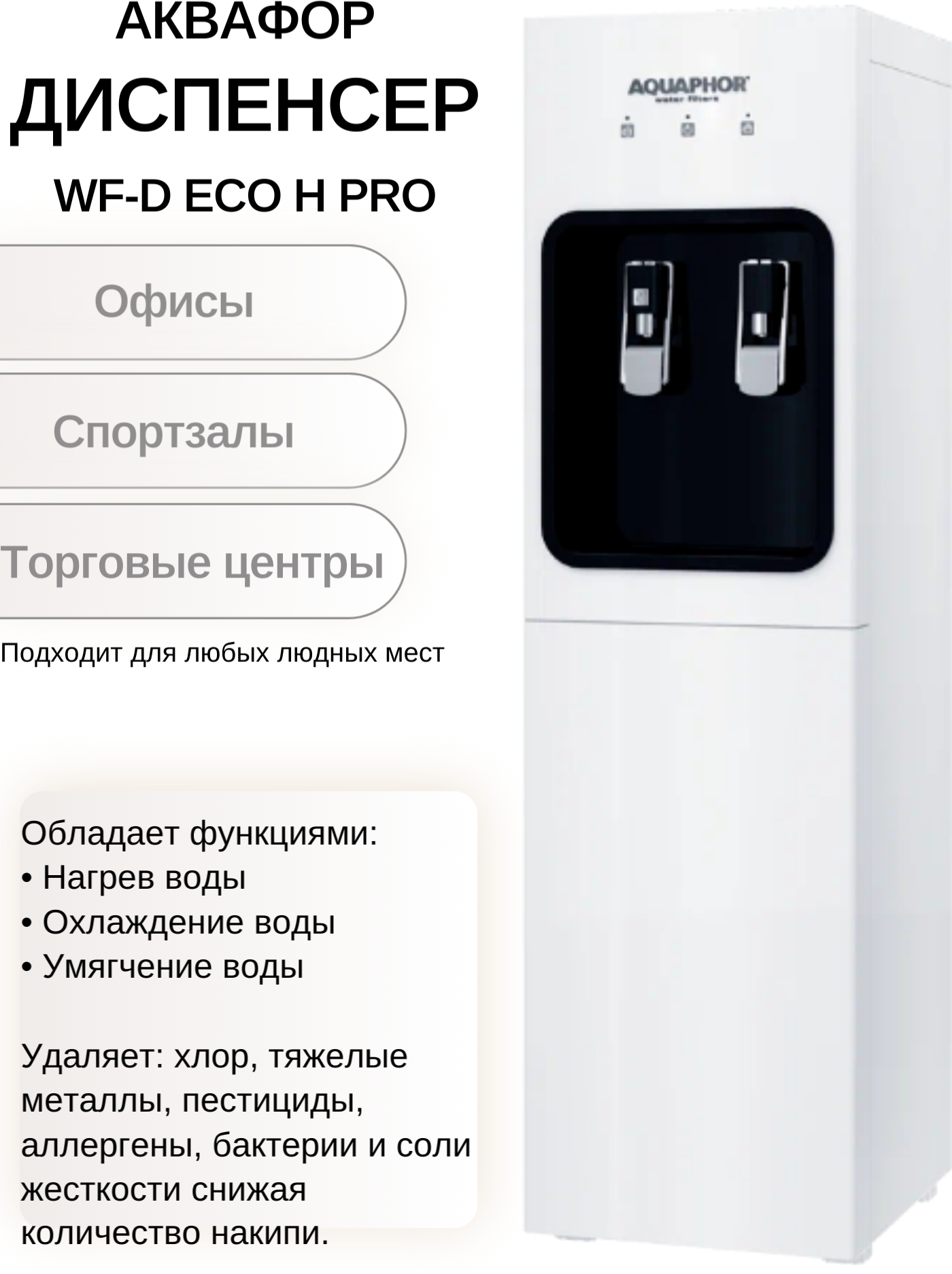 Фильтр-диспенсер Аквафор WF-D Eco Pro H, с системой ультрафильтрации - фотография № 1