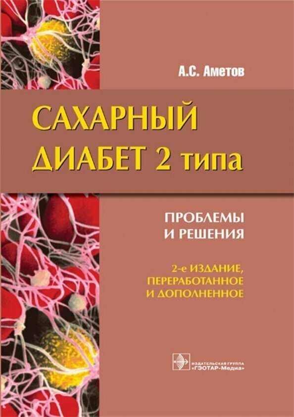 Сахарный диабет 2 типа. Проблемы и решение. 2-е издание - фото №11