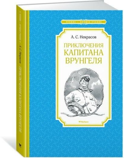 Некрасов А. Приключения капитана Врунгеля. Чтение - лучшее учение