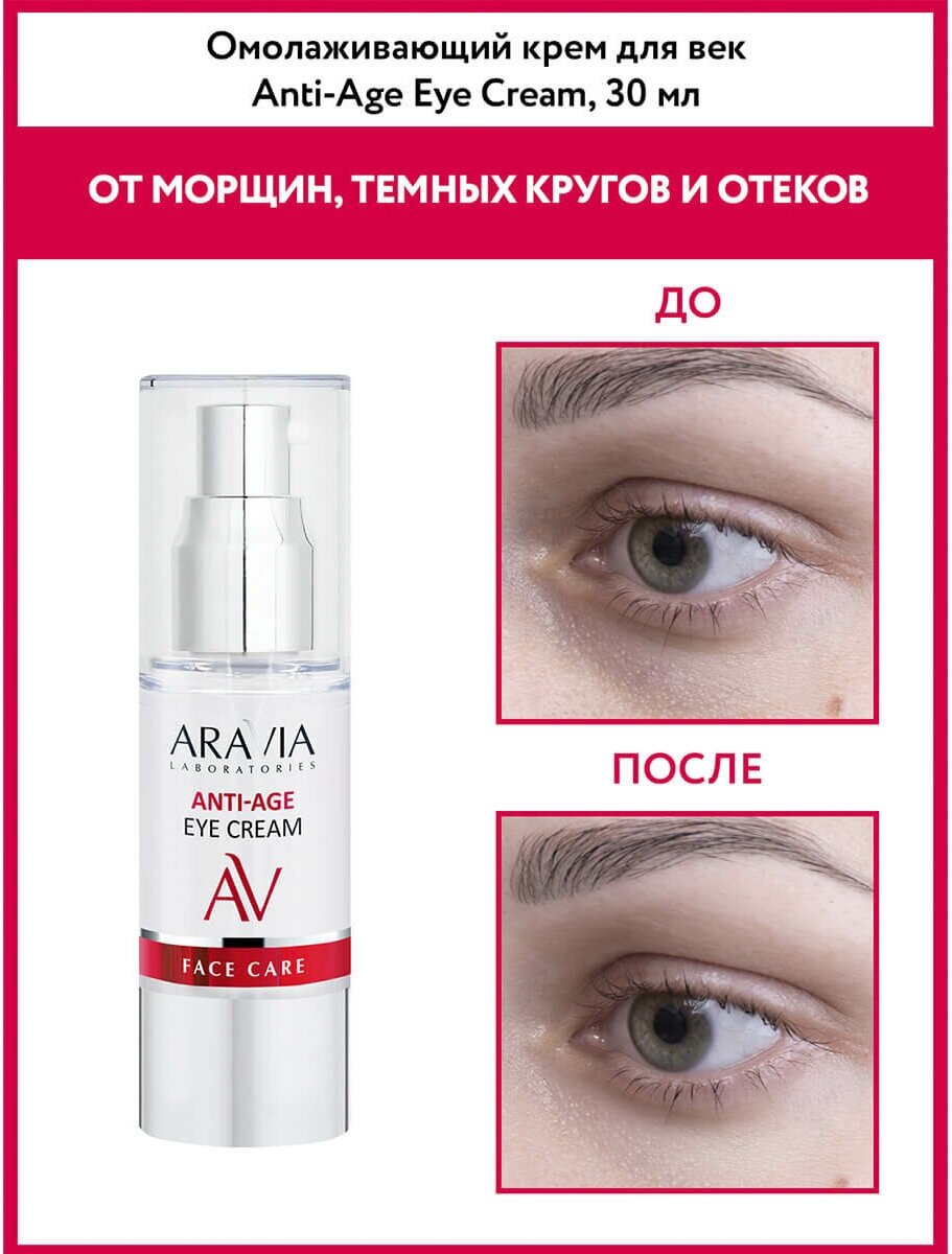 Aravia professional Омолаживающий крем для век Anti-аge еye сream, 30 мл (Aravia professional, ) - фото №20