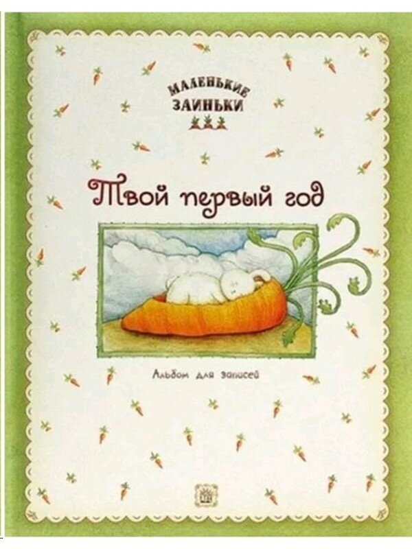 Маленькие заиньки. Твой первый год. Альбом для записей - фото №1