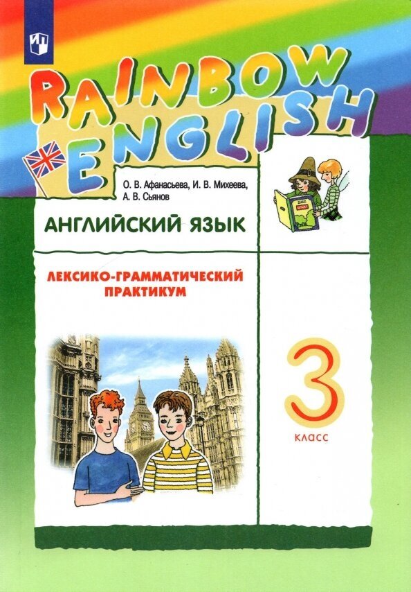 3 класс Английский язык Лексико-грамматический практикум Rainbow English ФГОС