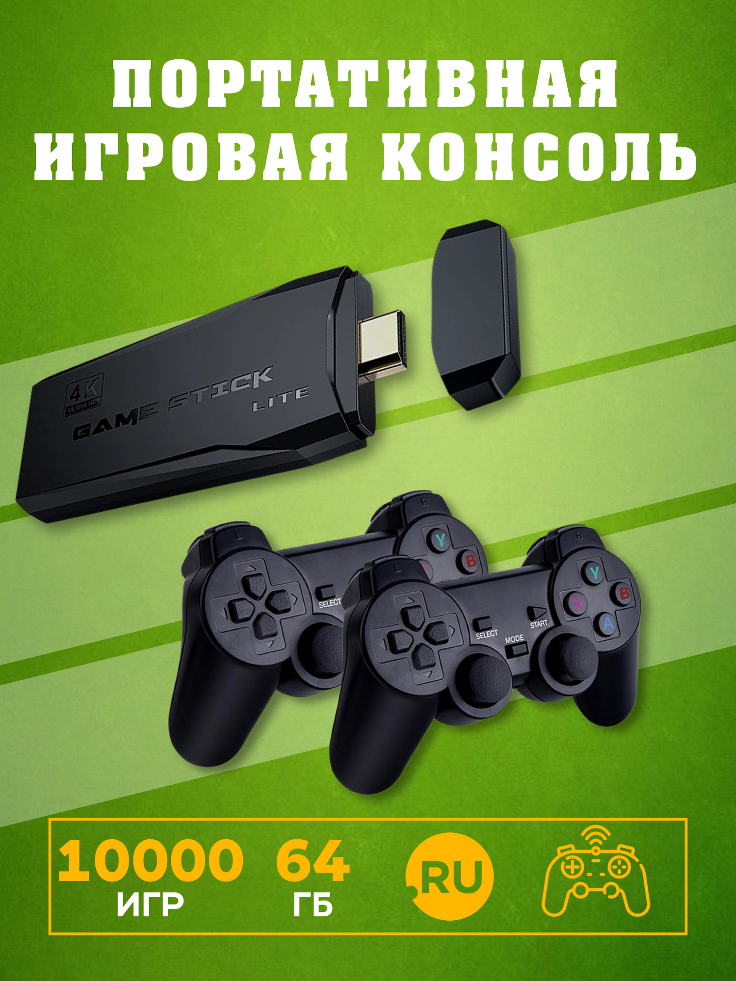 Игровая приставка к телевизору с 2 геймпадами (10000 игр, 64ГБ)/ консоль портативная для детей от 6 лет