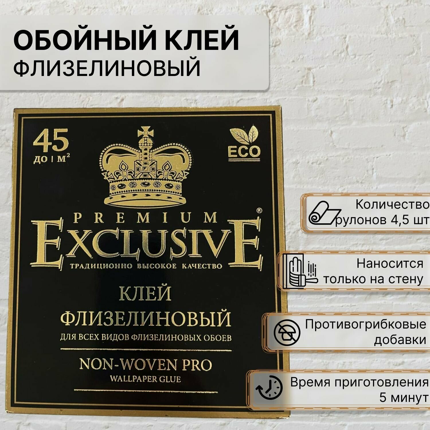 Клей для обоев Exclusive PREMIUM PRO, для всех видов флизелиновых обоев. С антисептическими добавками, 250 г, 1 шт.