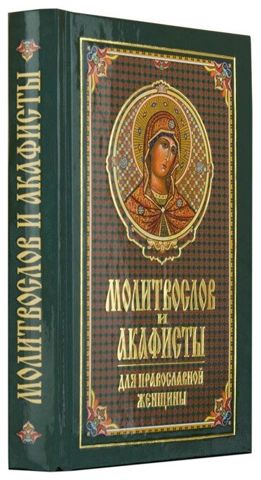 Молитвослов. Правило ко причастию. Молитвы за ближних. Каноны и акафисты. Молитвы на всякую потребу - фото №4