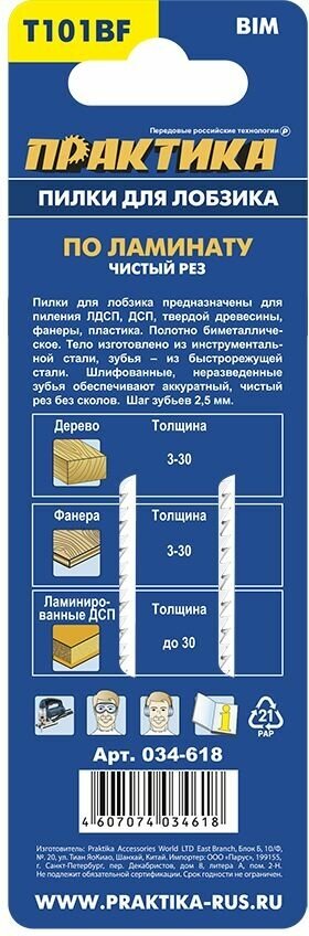 Пилки для лобзика по ламинату ПРАКТИКА тип T101BF 100 х 75 мм, чистый рез, BIM (2шт.)