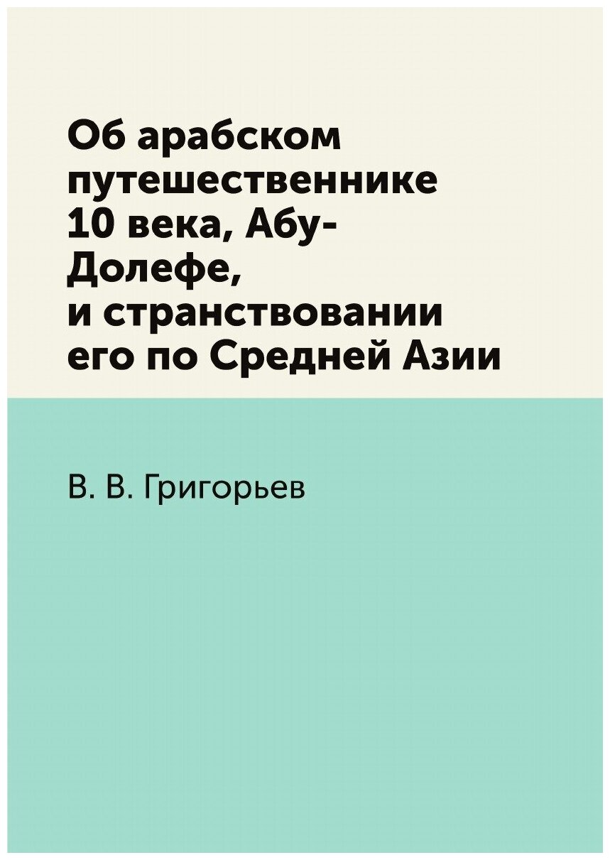 Об арабском путешественнике 10 века, Абу-Долефе, и странствовании его по Средней Азии