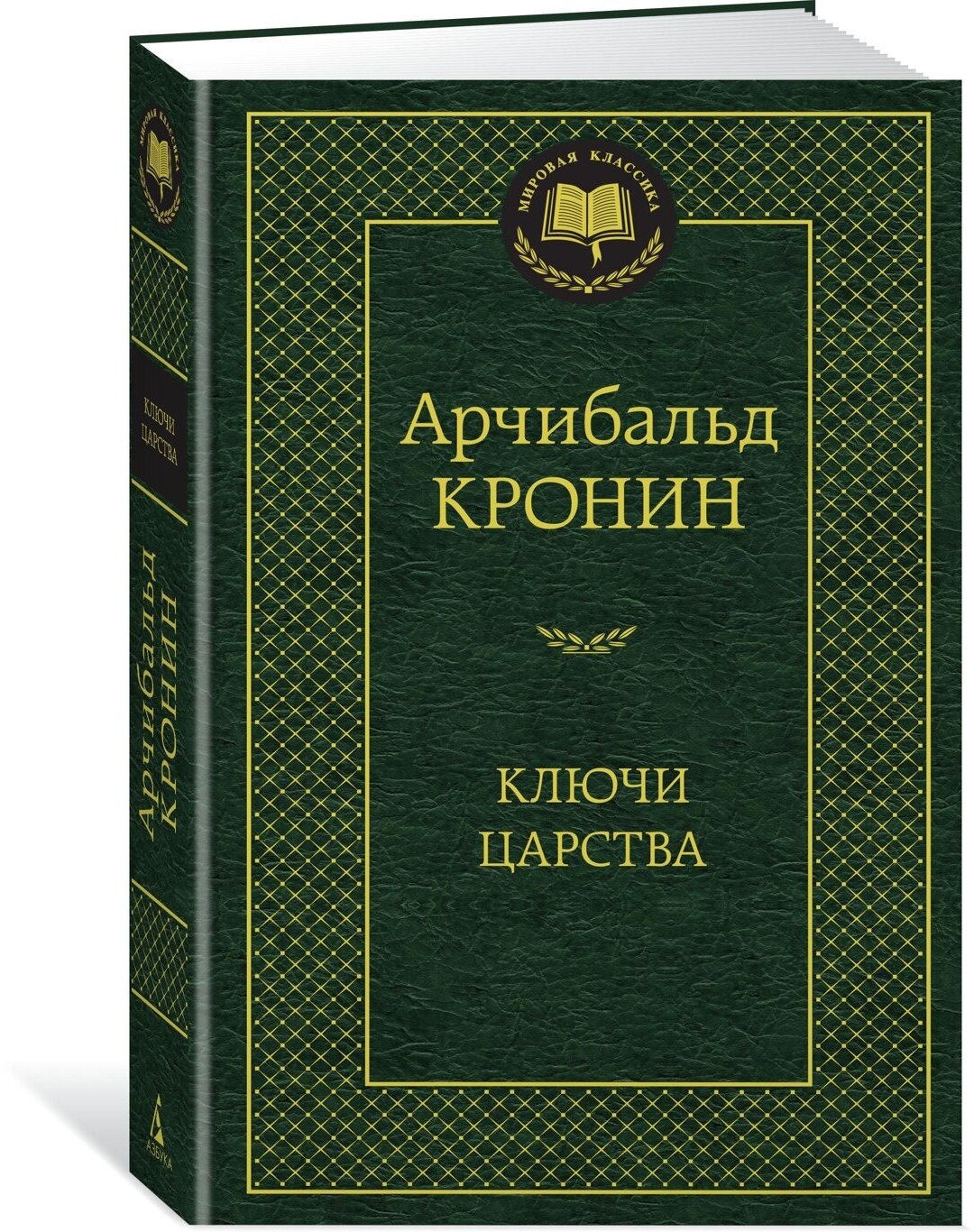 Книга Ключи Царства