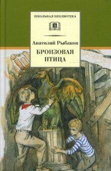 Рыбаков Анатолий Наумович. Бронзовая птица. Школьная библиотека