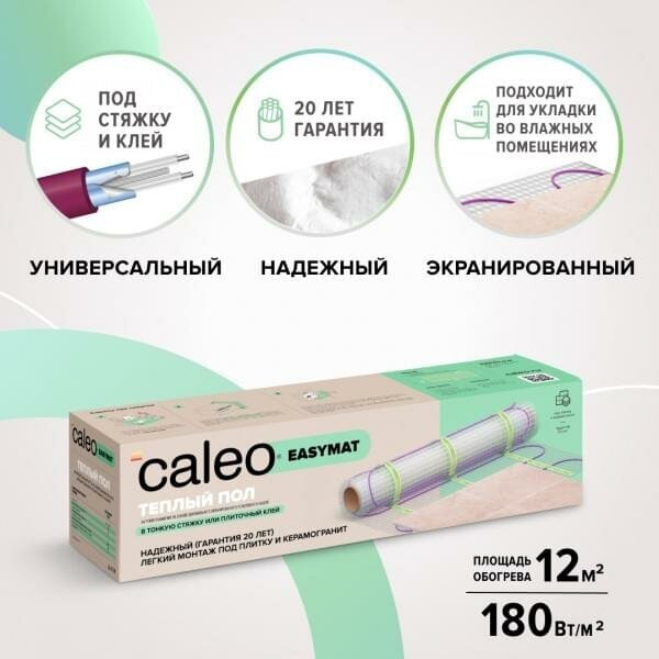 Теплый пол в матах Caleo EASYMAT 180-0,5-12,0 м2