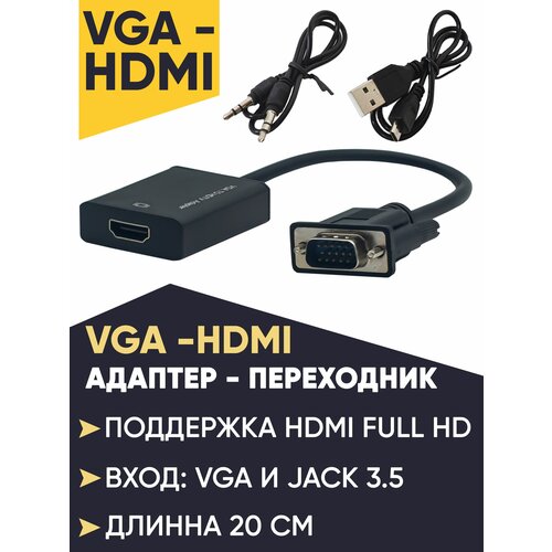 Конвертер переходник активный с VGA на HDMI со звуком (AUX в комплекте) и питанием microUSB переходник gopower hdmi m vga f с питанием со звуком