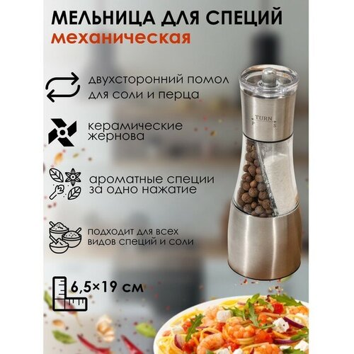 Мельница для специй Восторг 1965 см двухсторонний помол для соли и перца 2534₽