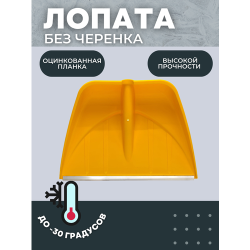 Лопата-скрепер снеговая профи с алюминевой планкой 555х410мм D-32 желтая