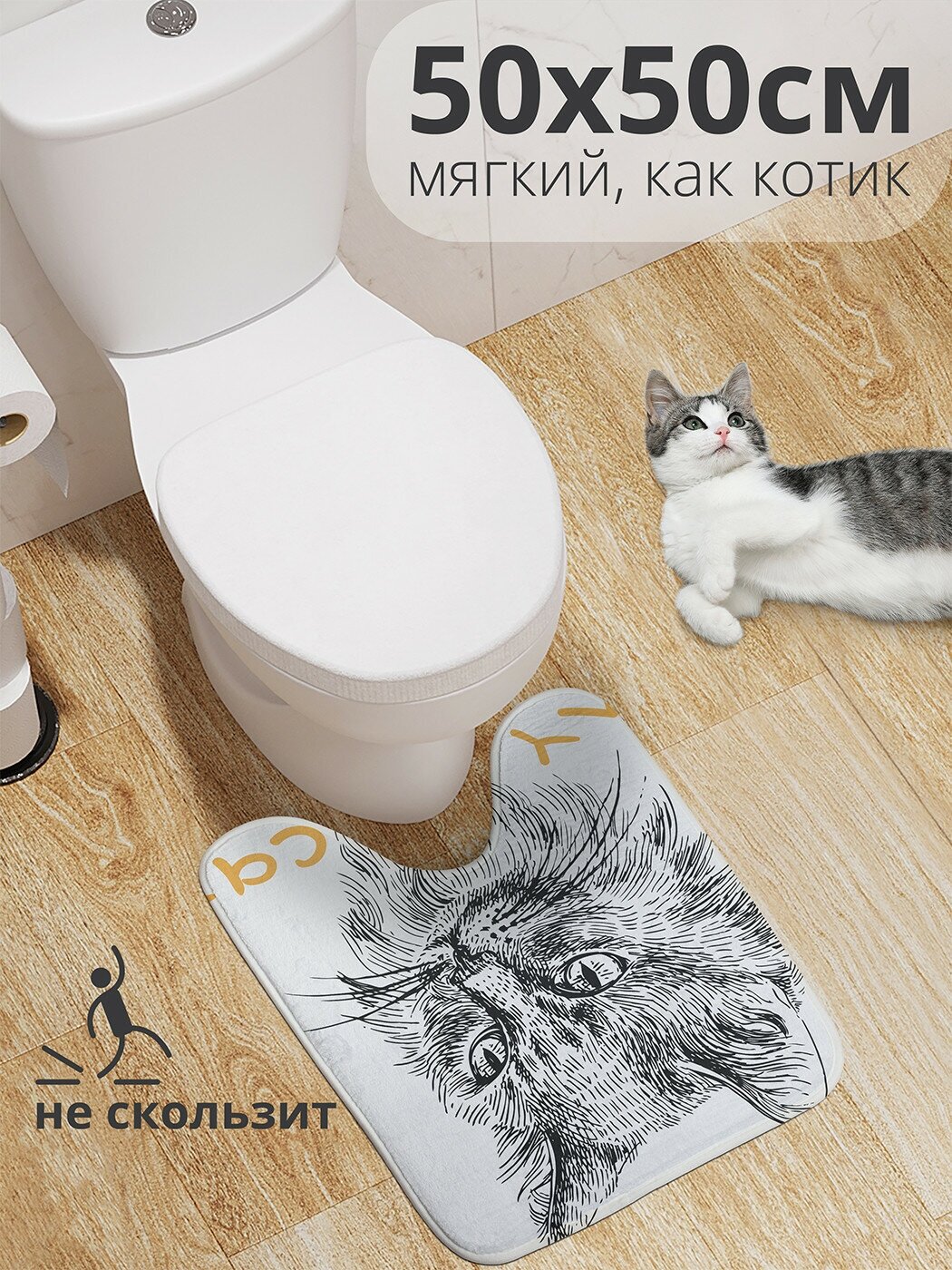 Коврик для туалета с вырезом противоскользящий JoyArty JoyArty "Мой кот" 50x50 см