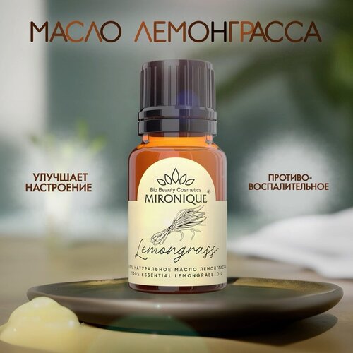 100% натуральное эфирное масло лемонграсса Mironique