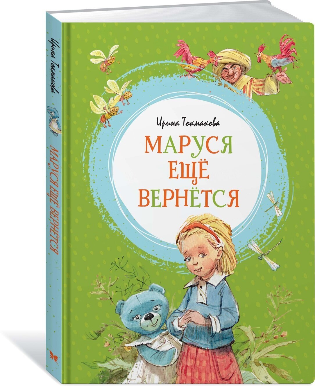 Книга Маруся ещё вернётся