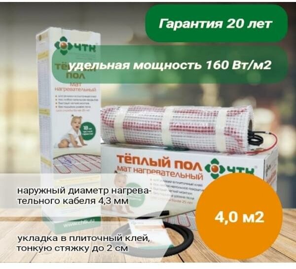 Нагревательный мат ЧТК МНД-4,0-640 Вт (4,0 кв.м.)