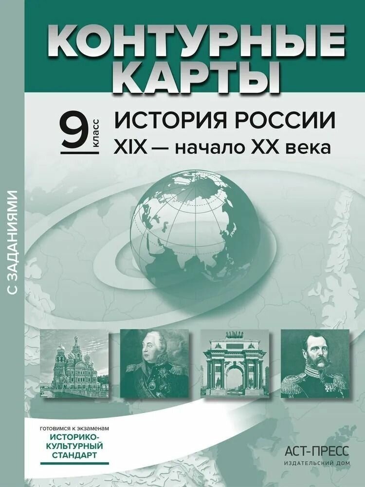 История России. XIX - начало XX века. 9 класс. Атлас с контурными картами и заданиями. - фото №12