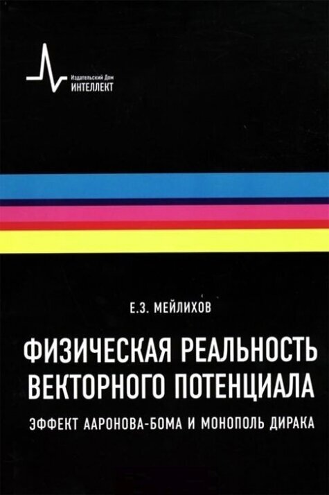 Физическая реальность векторного потенциала. Эффект Ааронова-Бома и монополь Дирака. Учебное пособие