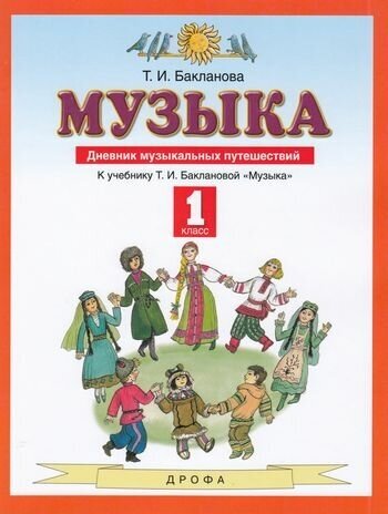 ФГОС Бакланова Т. И. Музыка 1кл. Дневник музыкальных путешествий (к учеб. Баклановой Т. И.), (Дрофа, П