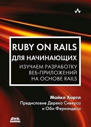 Ruby on Rails для начинающих (Хартл Майкл , Разуваев А. (соавтор)) - фото №4