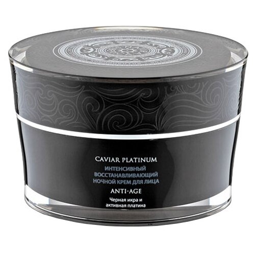 Крем Natura Siberica Caviar Platinum интенсивный восстанавливающий ночной 50 мл