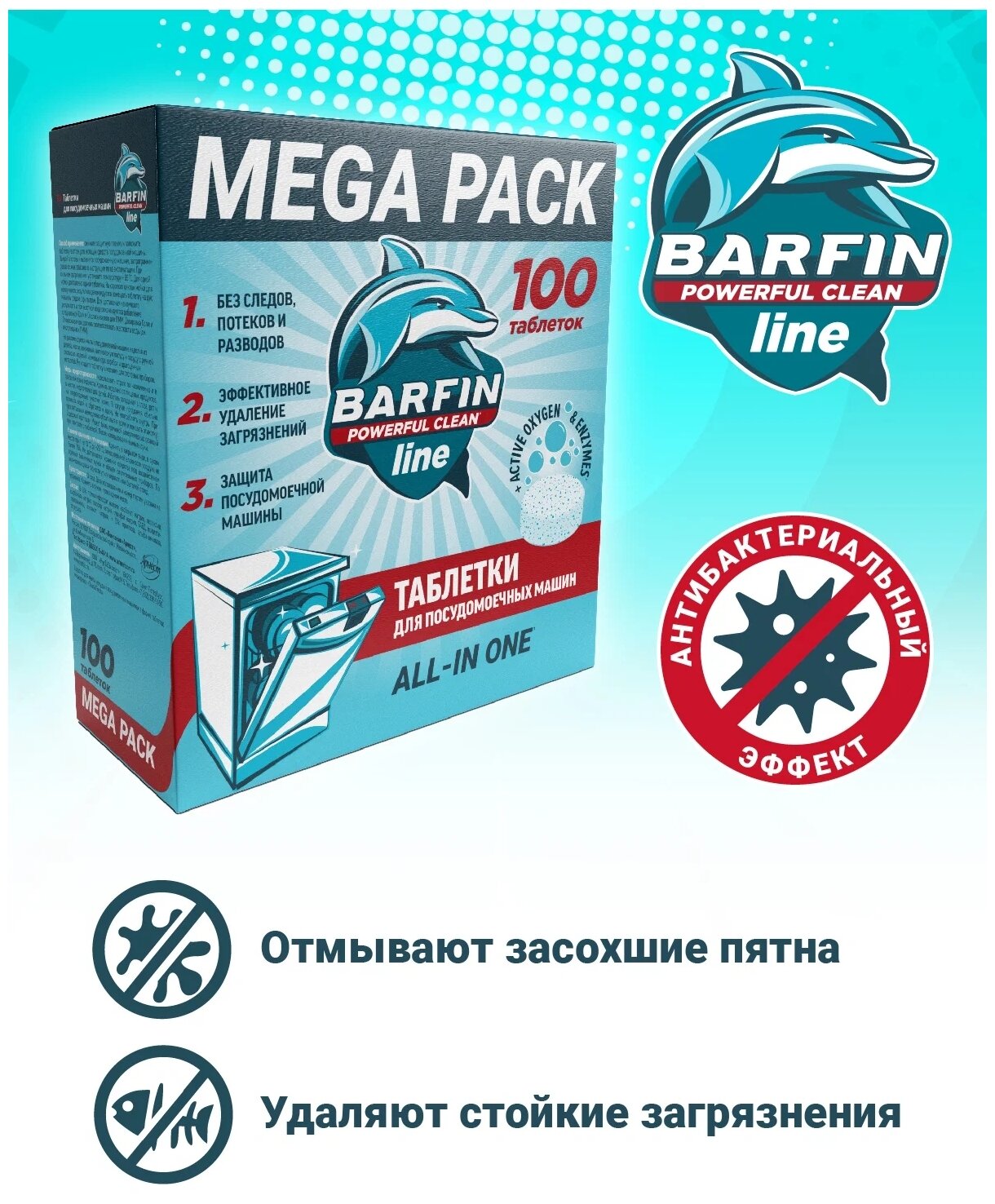 Таблетки для посудомоечной машины Barfin с антибактериальным эффектом 100 