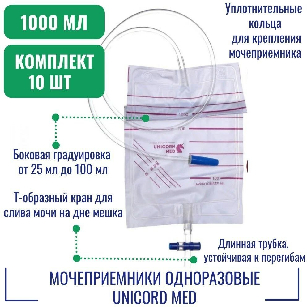 Мочеприемники 1000 мл UNICORD MED одноразовый стерильный с крестовым краном и приводной трубкой (10шт.)