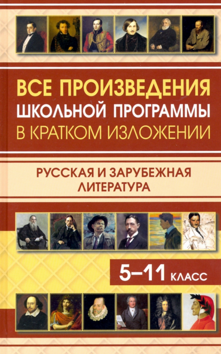 Все произведения школьной программы в кратком изложении. Русская и зарубежная литература