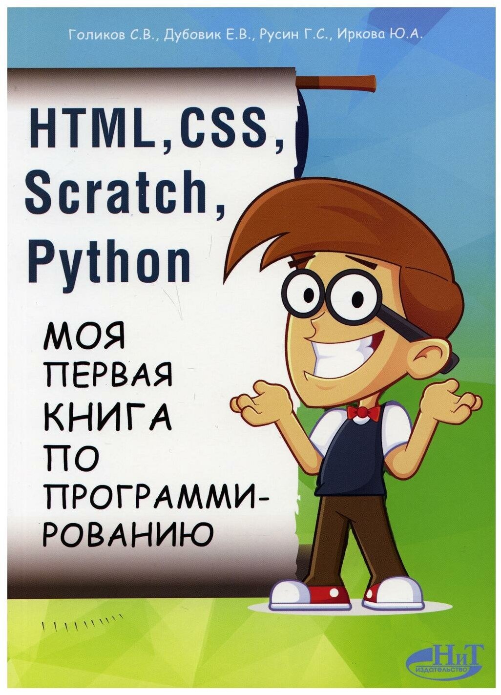 HTML, CSS, SCRATCH, PYTHON. Моя первая книга по программированию