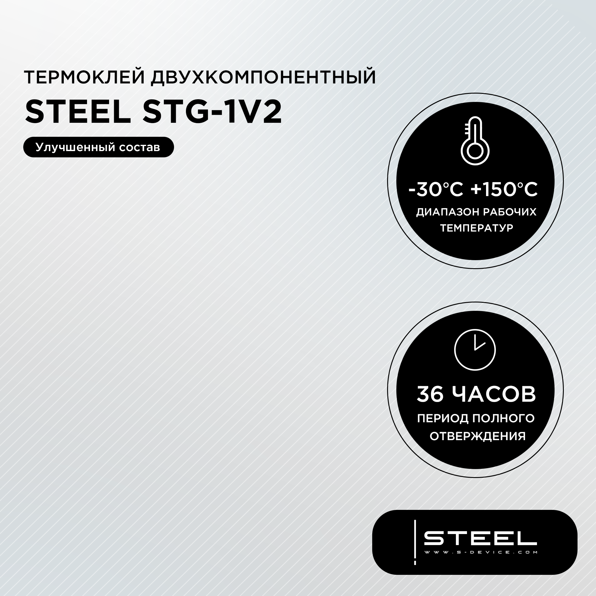 Теплопроводный двухкомпонентный клей ! STEEL STG-1