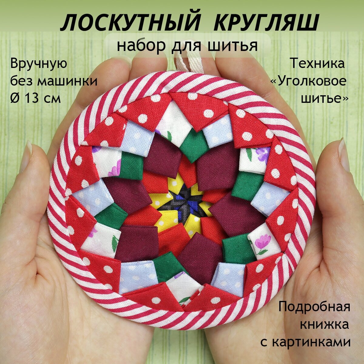 Лоскутная мозаика из ткани, набор для шитья коврика кругляша в технике "Уголковое шитье" вручную без швейной машины, подвеска мандала