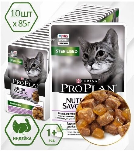 Корм Pro Plan (Проплан) Sterilised для стерилизованных кошек индейка в желе 10шт*85г