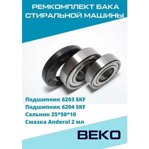 рем набор бака для стиральной машины beko беко подшипники 203 204 сальник 25x50x10 смазка Ремкомплект бака для стиральной машины веко / 6203 / 6204 / сальник 25x50x10 / смазка