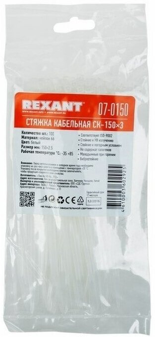 Rexant Фурнитура стяжка 150мм, 2.5мм Rexant 07-0150, белый (100шт./уп.) (oem)