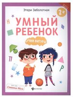 Заболотная Э. "Школа развития. Умный ребенок: учим фигуры"