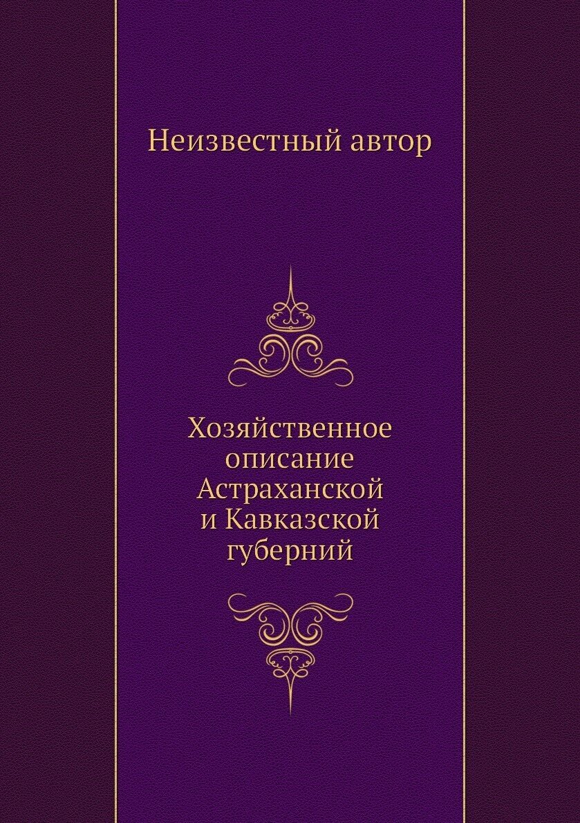 Книга Хозяйственное описание Астраханской и Кавказской губерний - фото №1