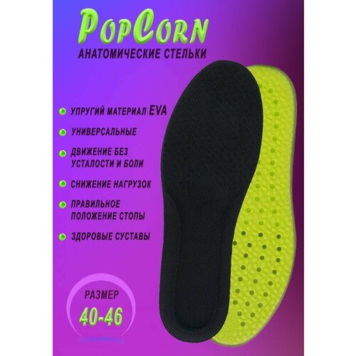 Анатомические стельки PopCorn (Попкорн) для спортивной и повседневной обуви Размер 40-46 черно-зеленые / ортопедические стельки для мужчин и женщин