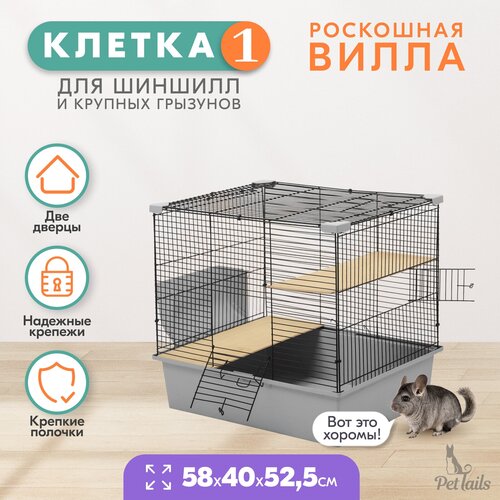 Клетка для шиншилл PetTails № 1, разборная, шаг прута до 14мм; 58х40хh52,5см, светло-серая