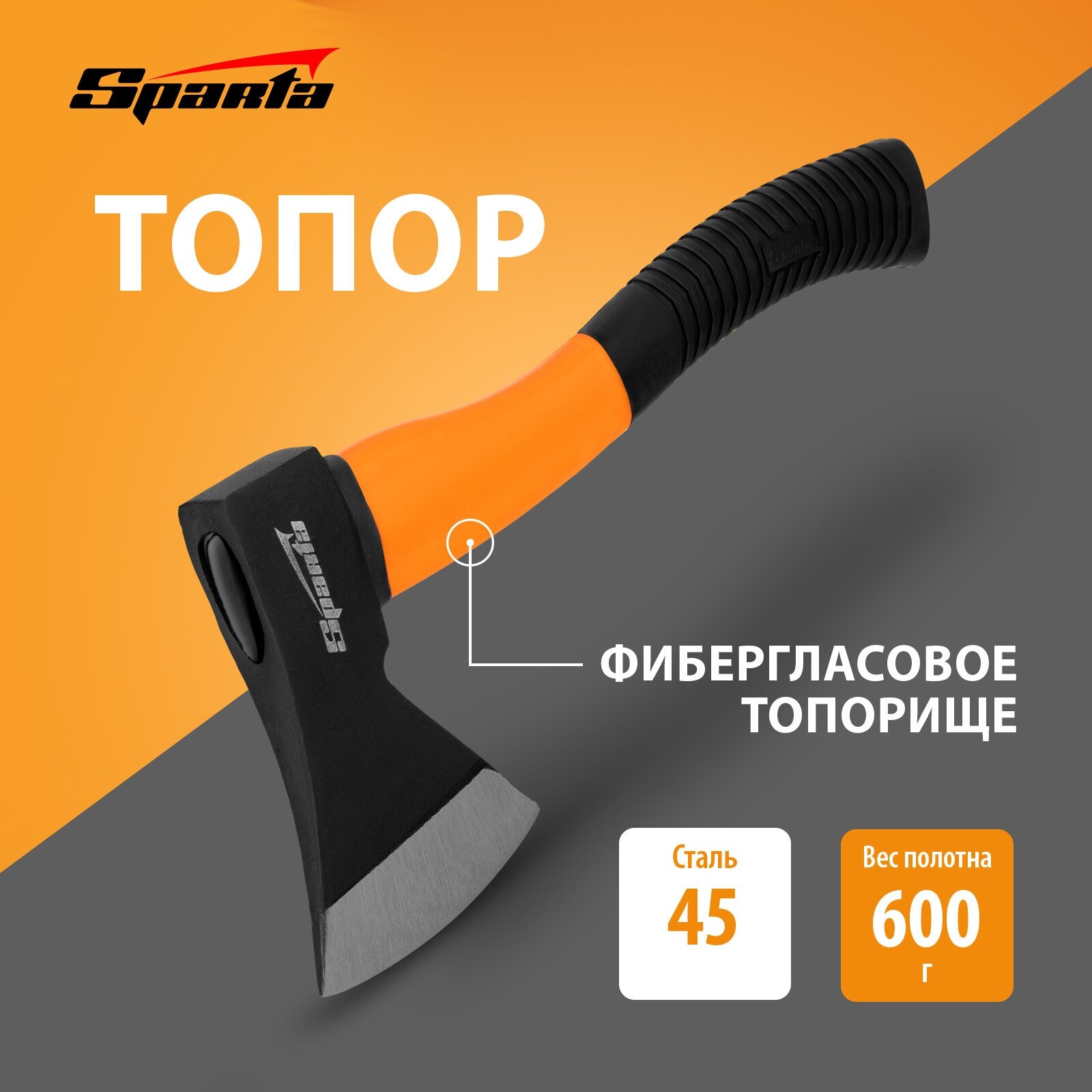 Топор Sparta 600 г, фибергласовое топорище 21637