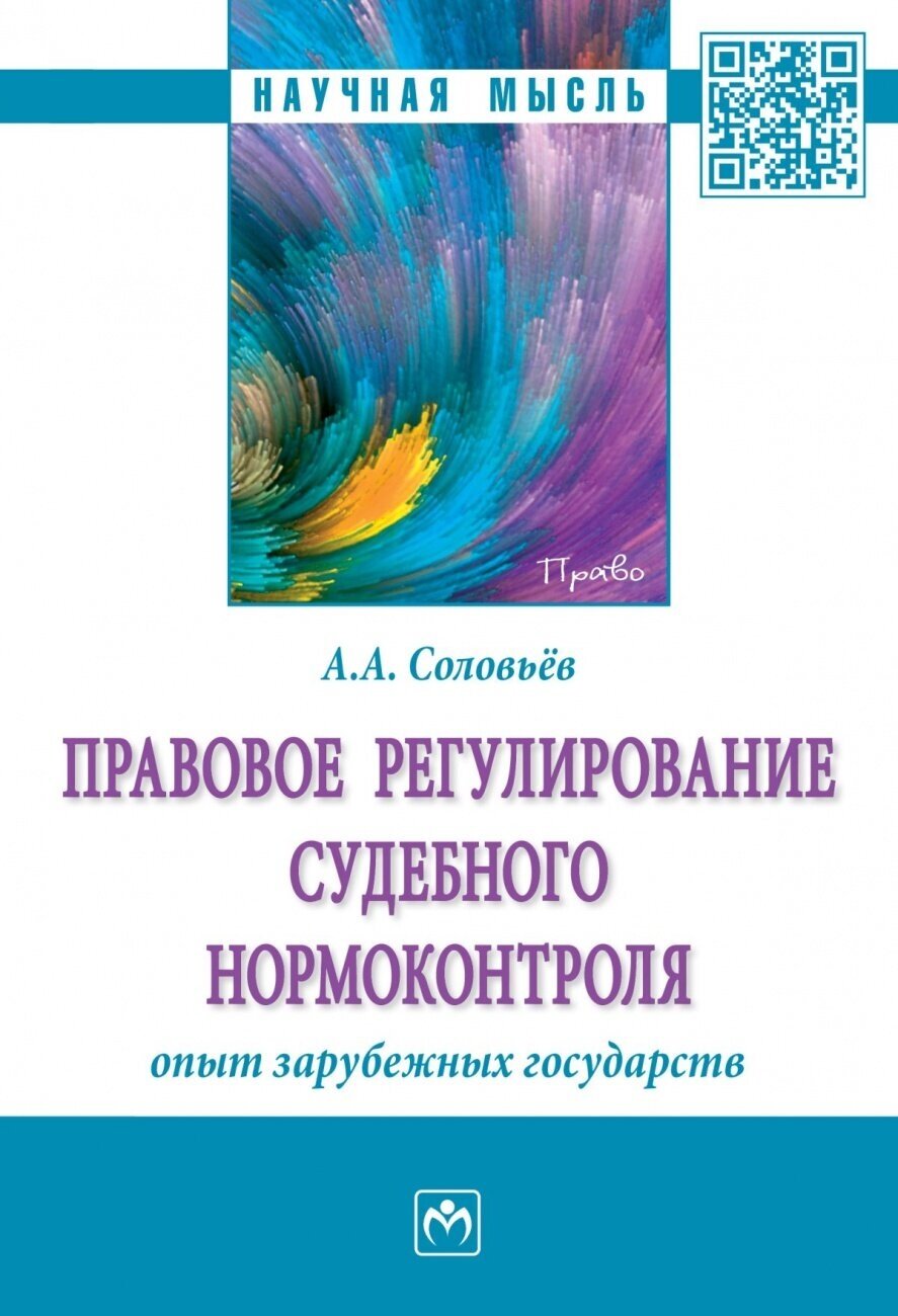 Правовое регулирование судебного нормоконтроля: опыт зарубежных государств