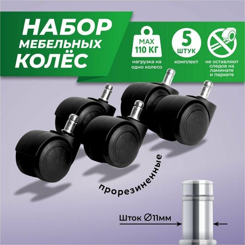 Колеса мебельные 5 шт прорезиненные черные 565₽