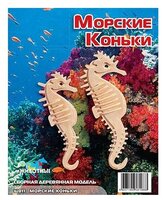 Сборная модель Мир деревянных игрушек Морские коньки (Ш011)