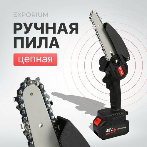 Цепная мини пила аккумуляторная ручная садовая Exporium