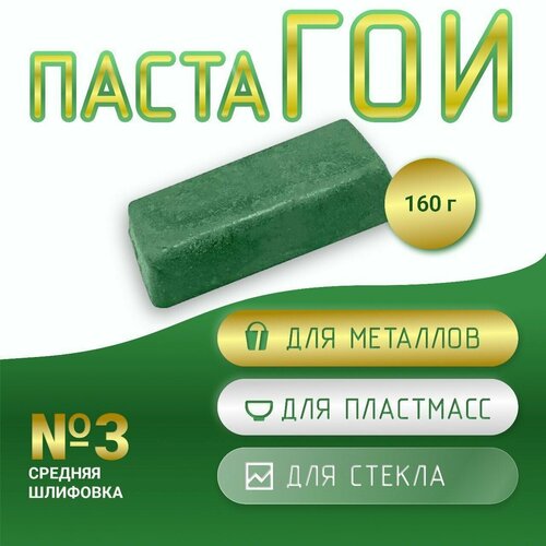 Паста ГОИ №3 40 г (средняя шлифовка)
