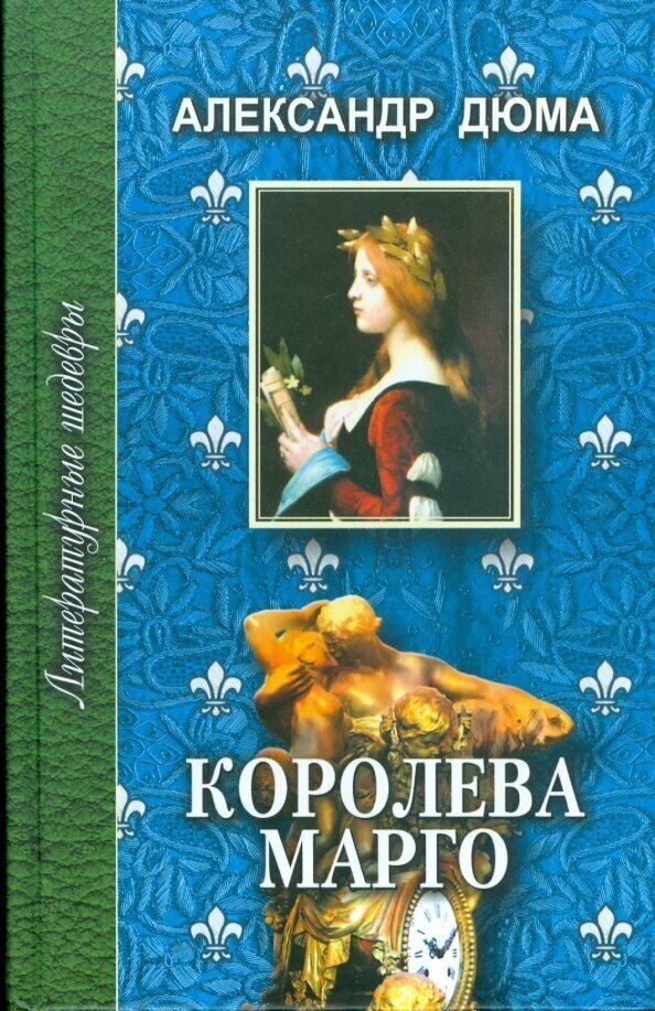 Королева Марго: Роман в шести частях. Части первая, вторая и третья - фото №2